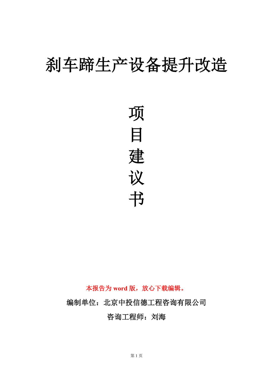 刹车蹄生产设备提升改造项目建议书写作模板立项审批.doc_第1页