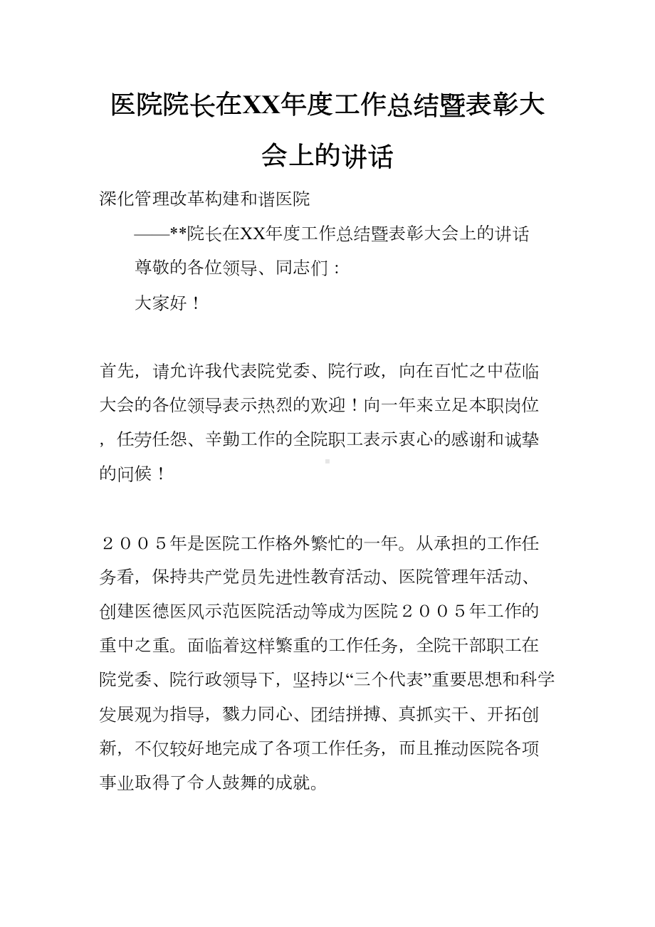 医院院长在XX年度工作总结暨表彰大会上的讲话(DOC 27页).docx_第1页