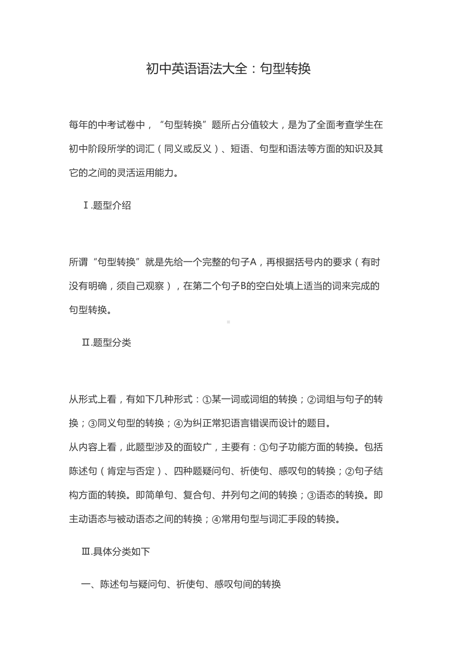 初中英语语法大全：句型转换(DOC 30页).docx_第1页