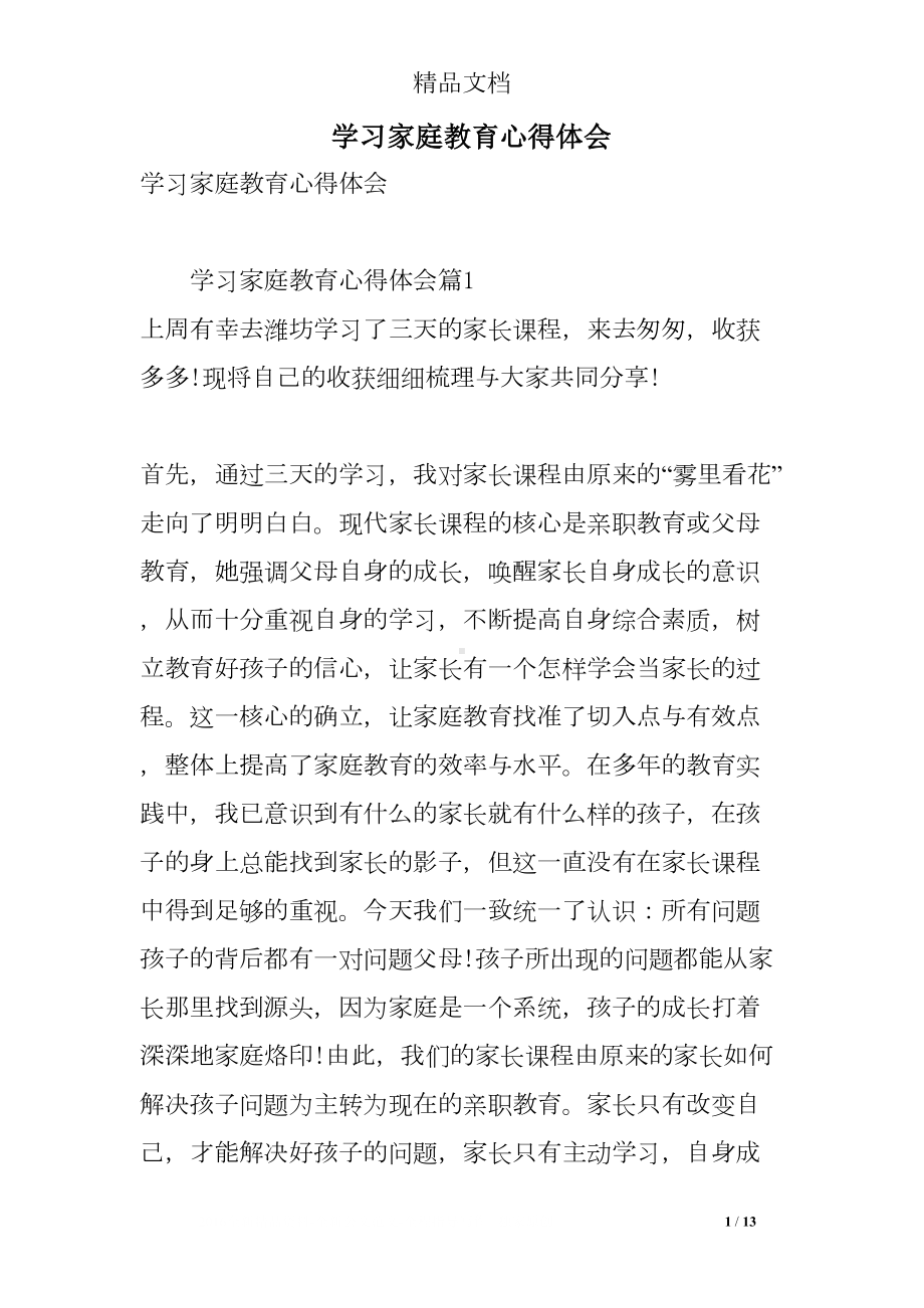 学习家庭教育心得体会(DOC 13页).doc_第1页