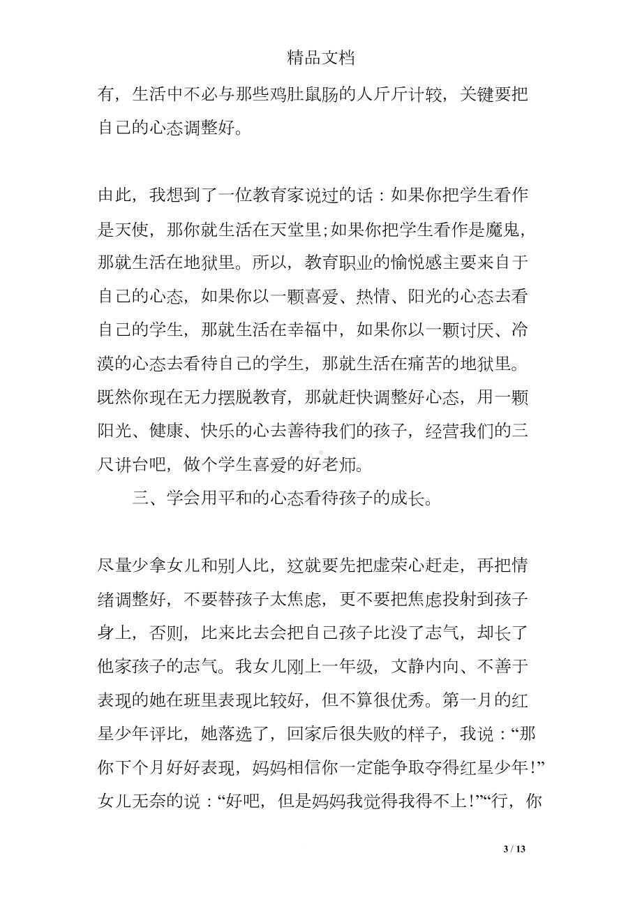 学习家庭教育心得体会(DOC 13页).doc_第3页