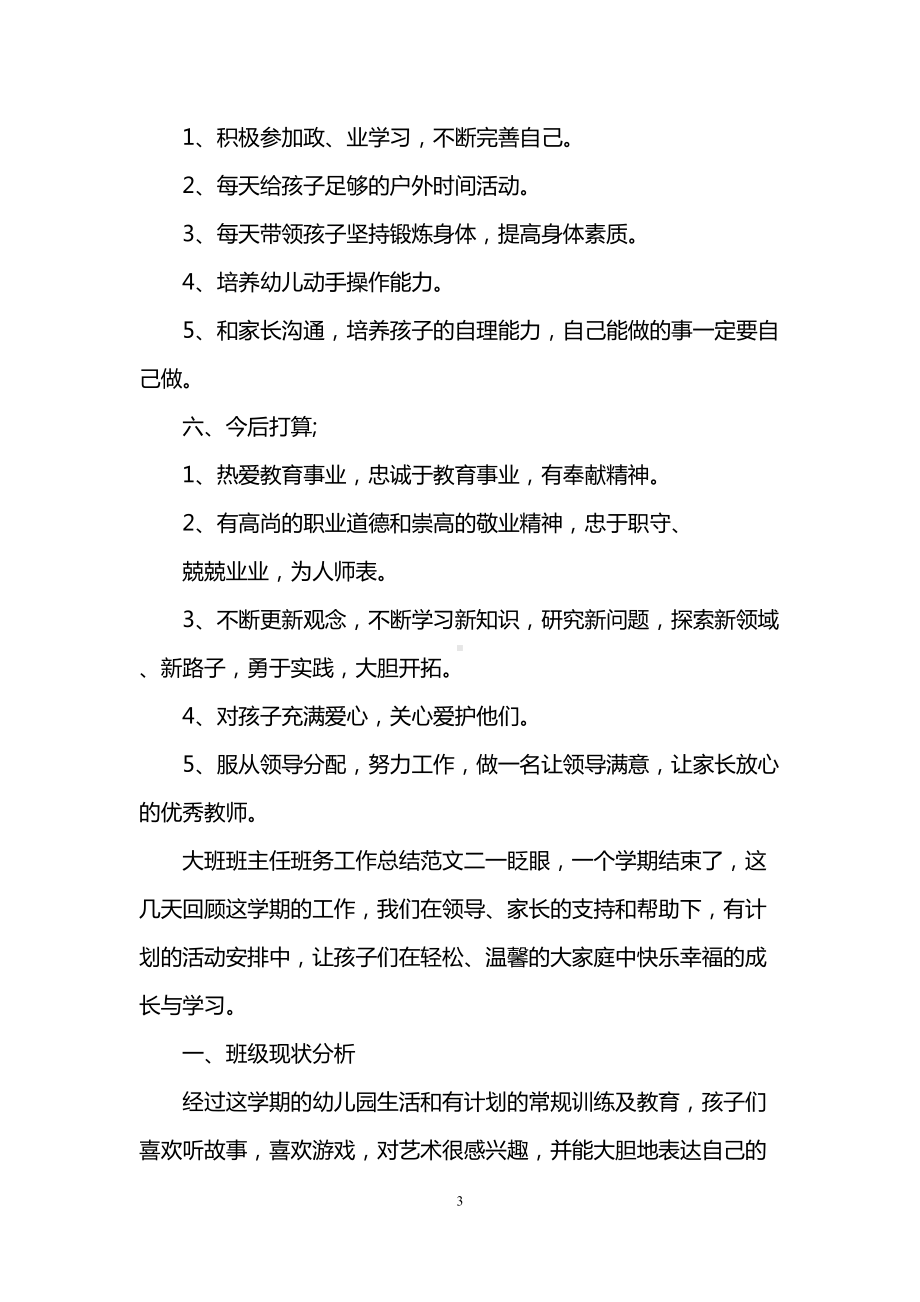 大班班主任班务工作总结(DOC 9页).doc_第3页