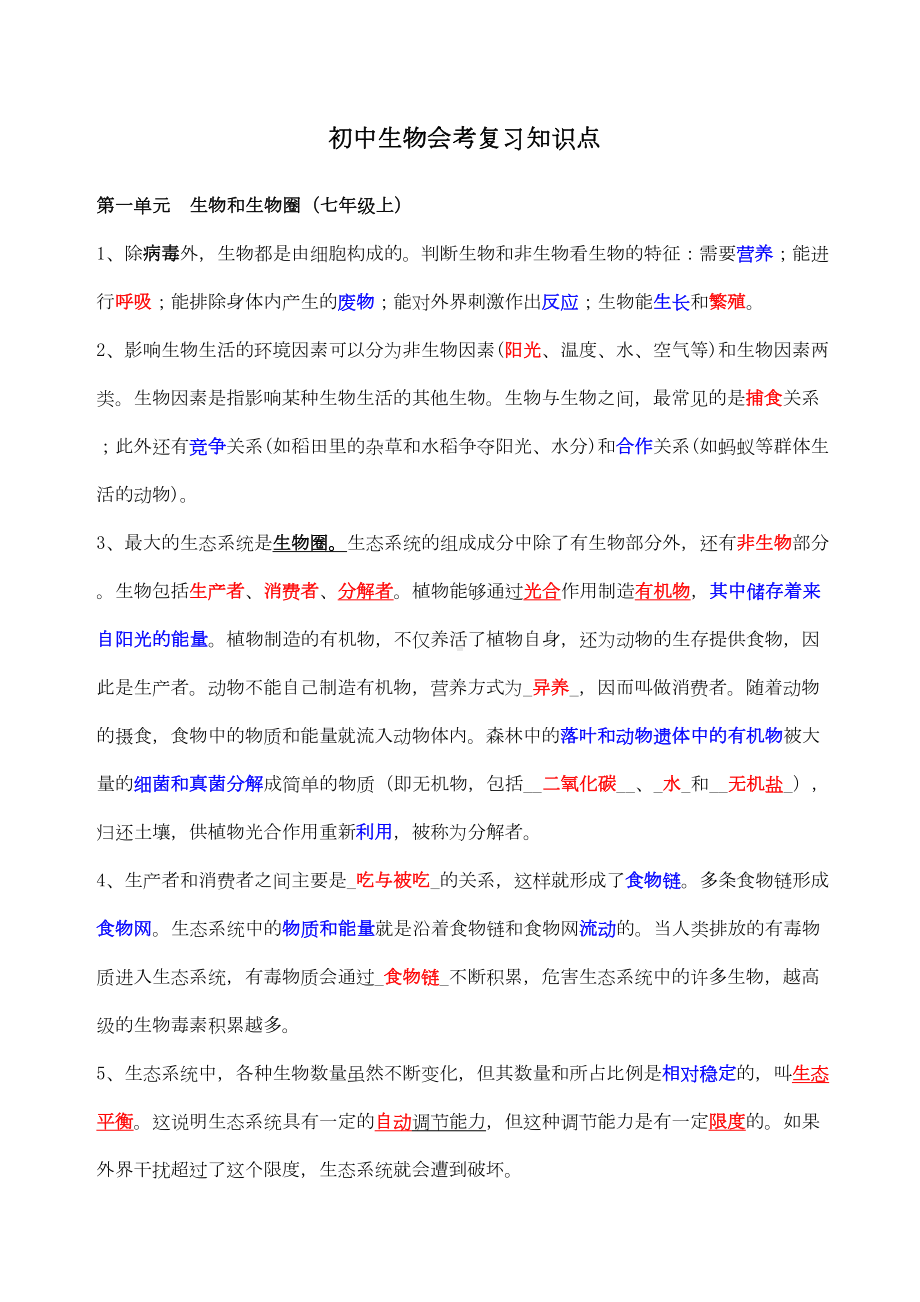 初中生物会考复习知识点汇总(DOC 23页).docx_第1页