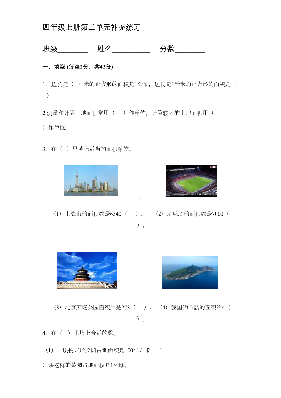 小学数学四年级上册《公顷和平方千米》练习题(DOC 4页).docx_第1页