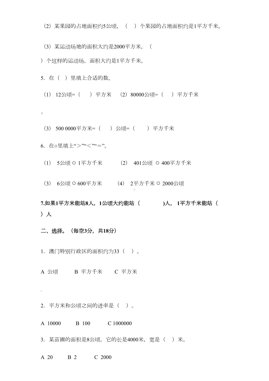 小学数学四年级上册《公顷和平方千米》练习题(DOC 4页).docx_第2页