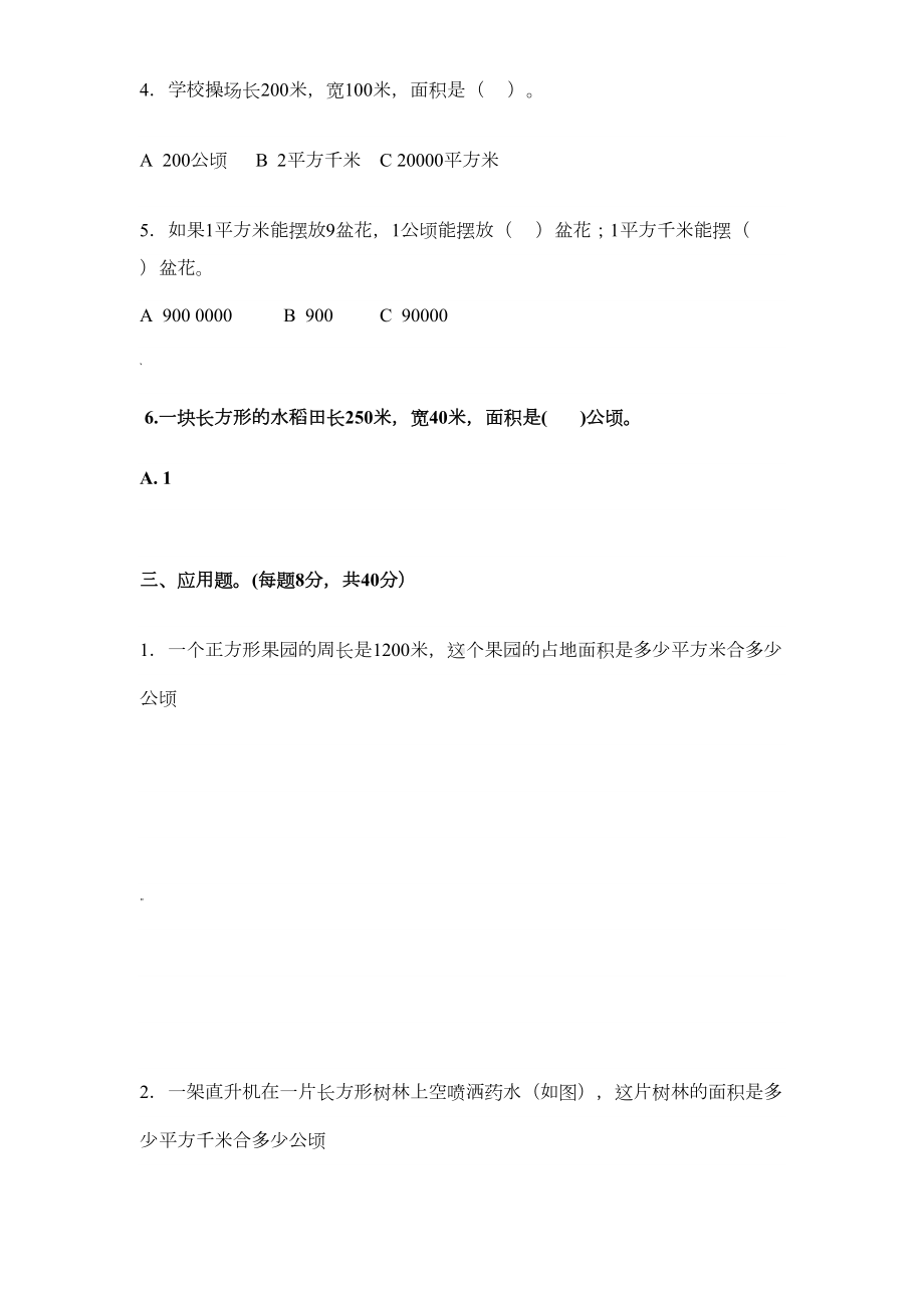 小学数学四年级上册《公顷和平方千米》练习题(DOC 4页).docx_第3页