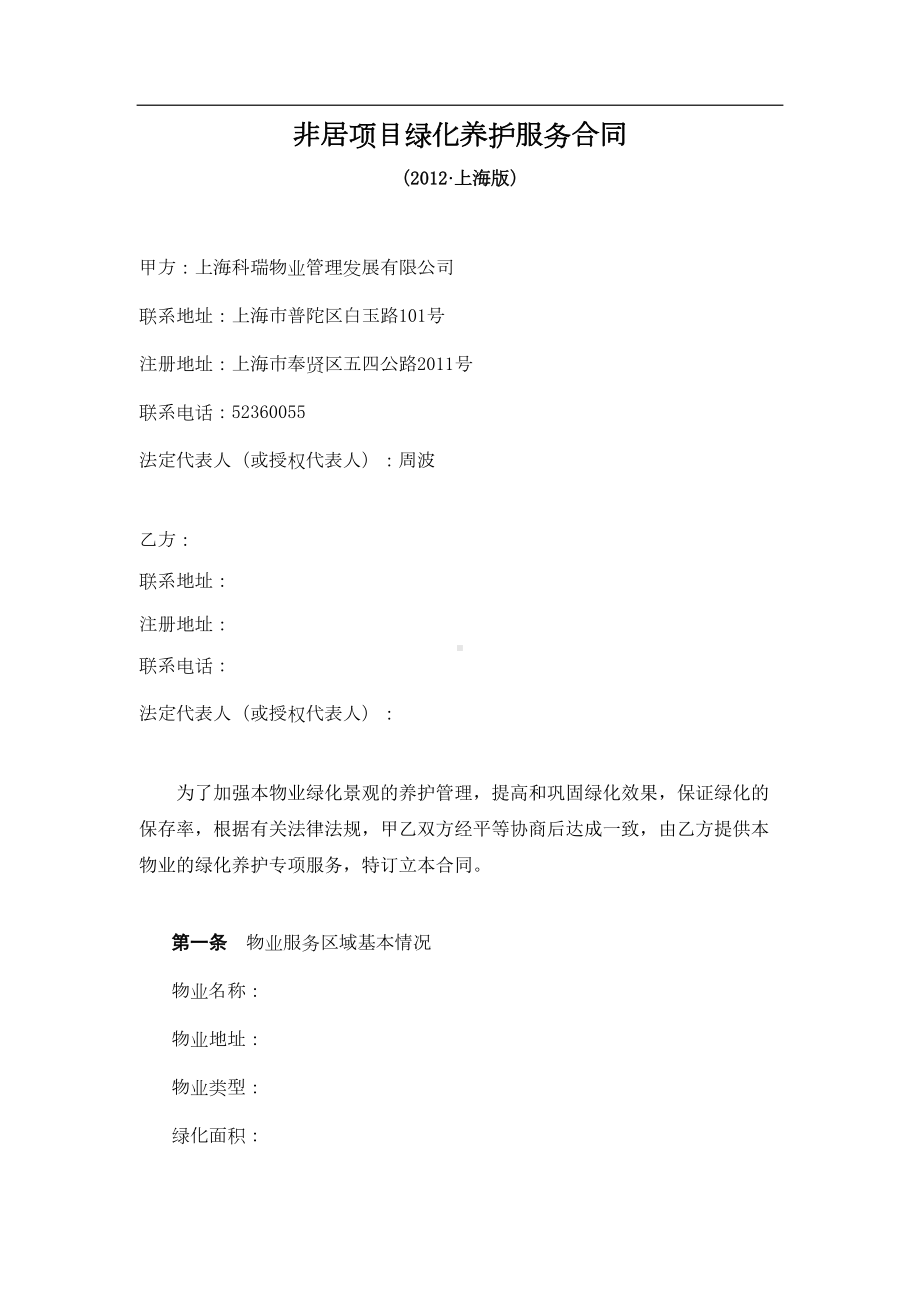 办公楼绿化养护服务合同(DOC 9页).doc_第1页