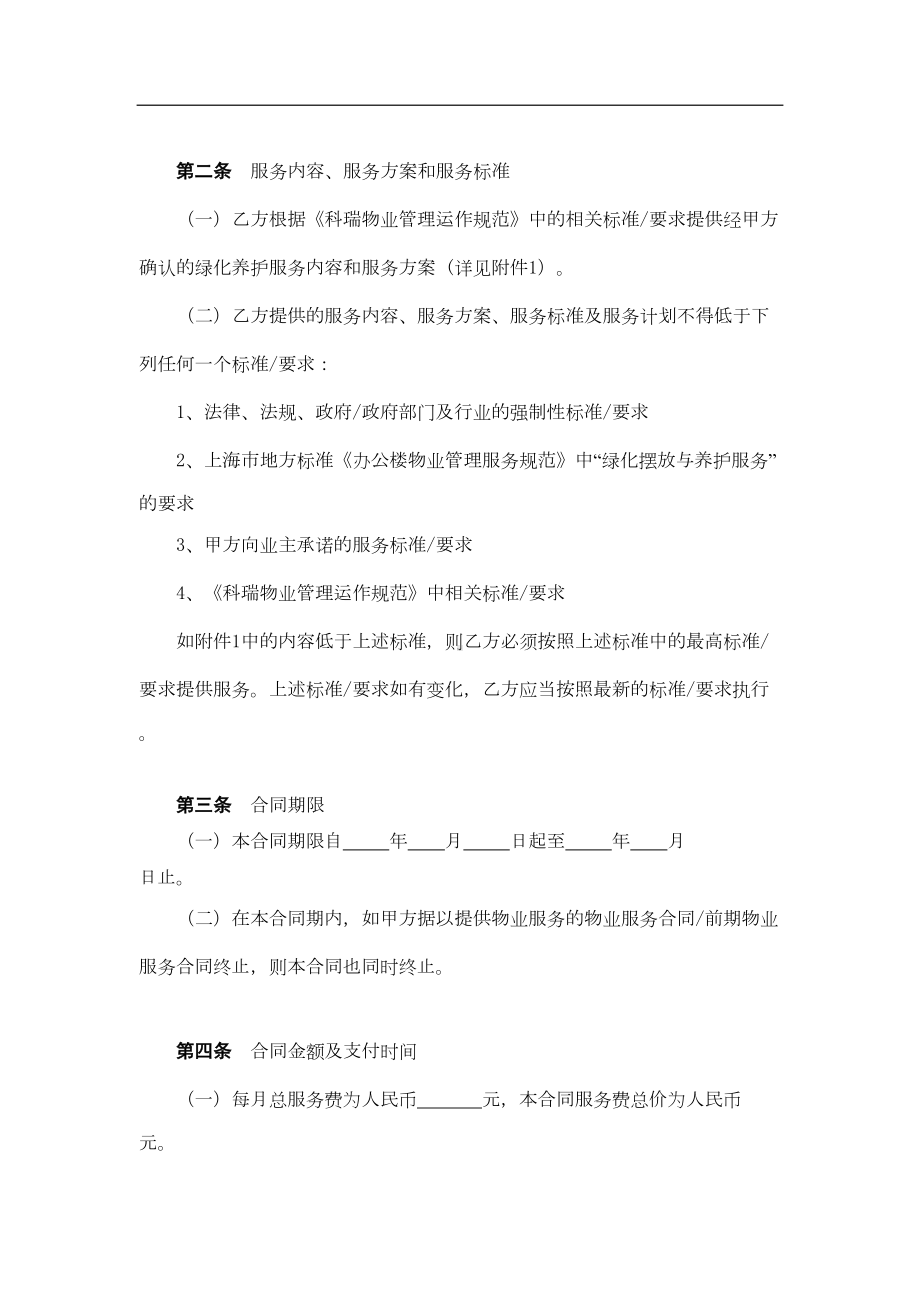 办公楼绿化养护服务合同(DOC 9页).doc_第2页