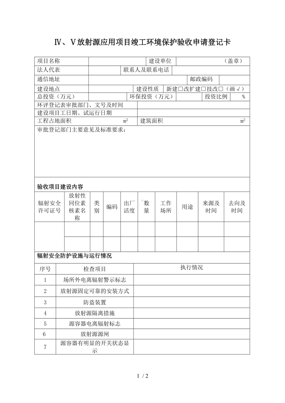 Ⅳ、Ⅴ放射源应用项目竣工环境保护验收申请登记卡参考模板范本.doc_第1页