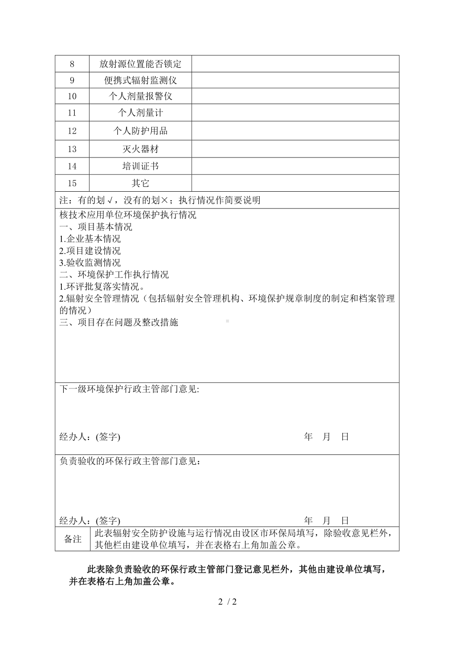 Ⅳ、Ⅴ放射源应用项目竣工环境保护验收申请登记卡参考模板范本.doc_第2页