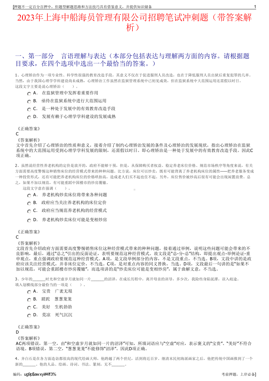 2023年上海中船海员管理有限公司招聘笔试冲刺题（带答案解析）.pdf_第1页