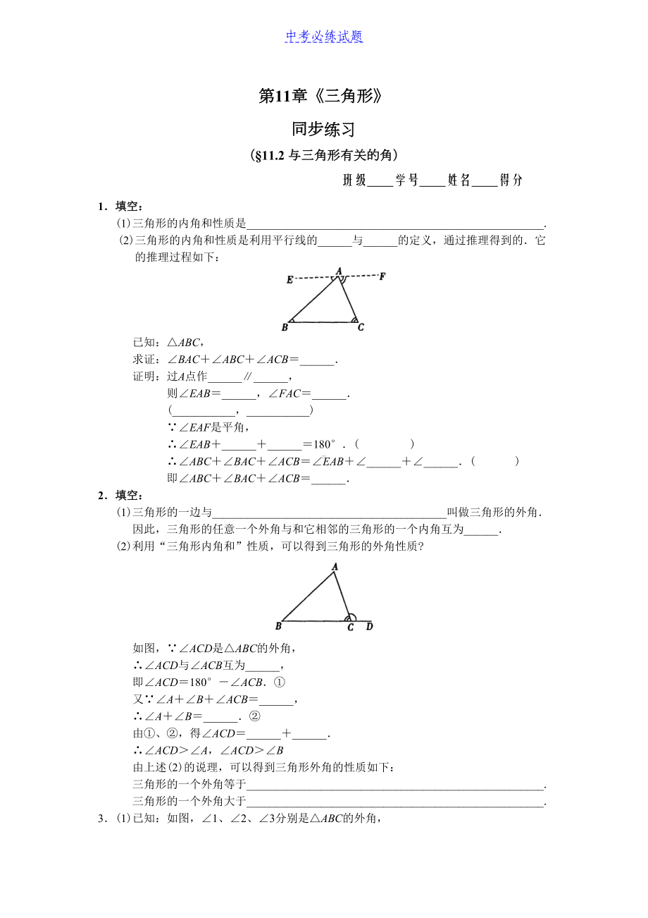 初中数学专题-与三角形有关的角-同步练习及答案含答案(DOC 6页).docx_第1页