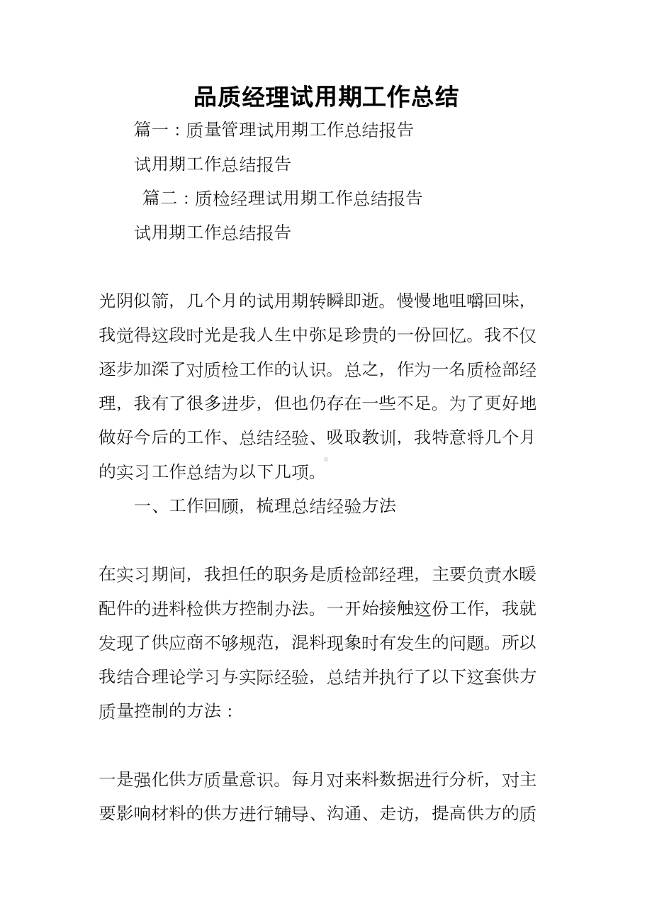 品质经理试用期工作总结(DOC 62页).docx_第1页