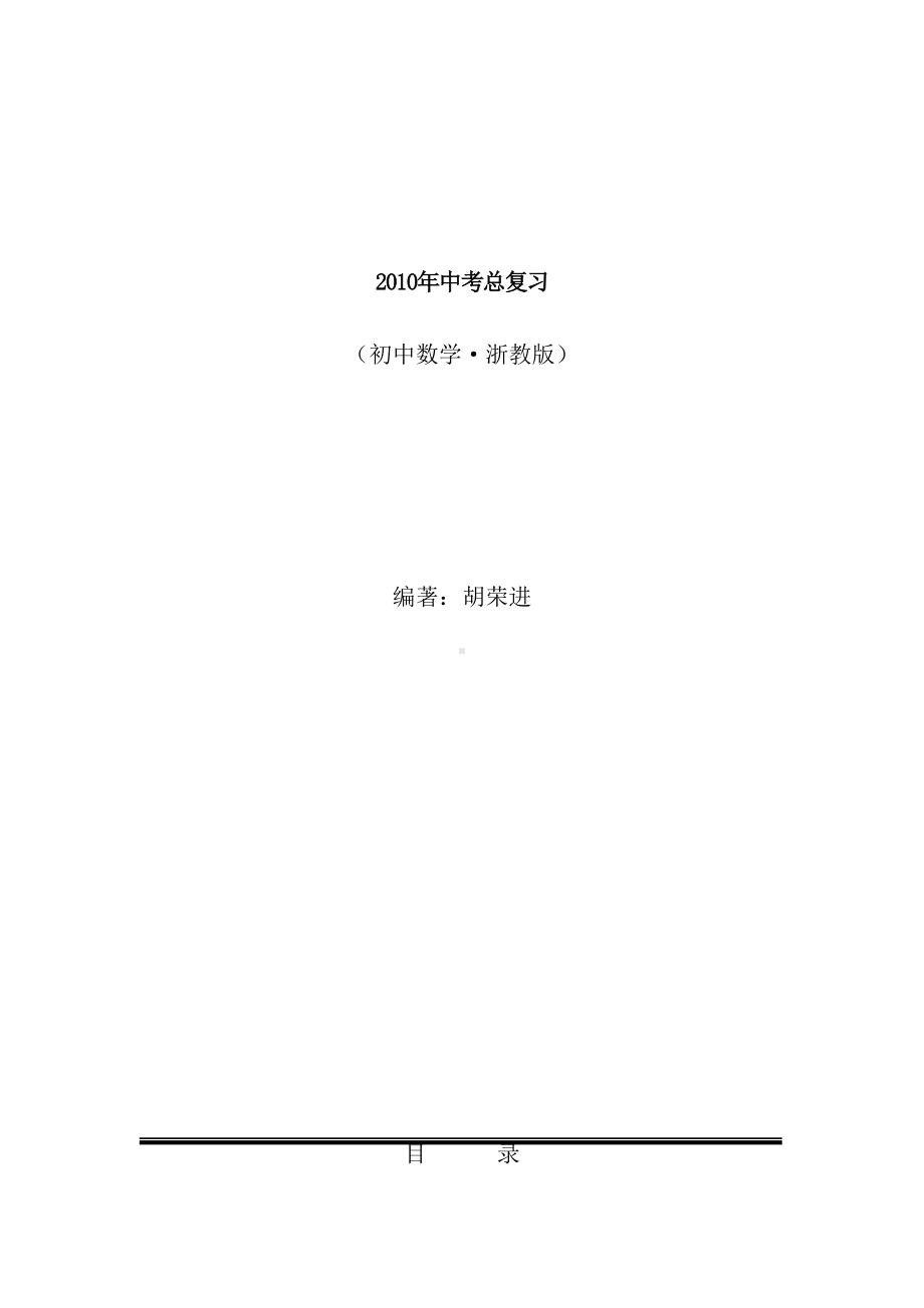 初中数学中考总复习教案最新版(DOC 73页).doc_第1页