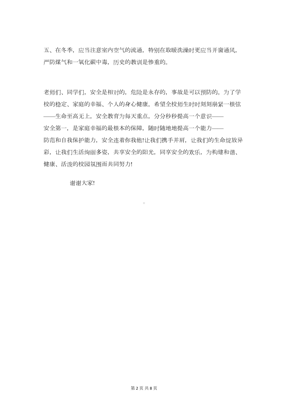 冬季防火安全知识演讲稿与冬季防火安全讲话稿汇编(DOC 8页).doc_第2页