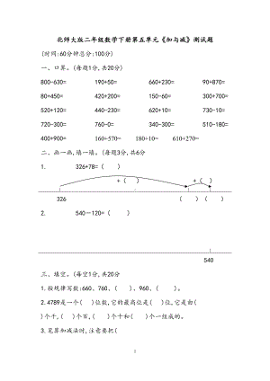 北师大版二年级数学下册第五单元《加与减》测试题(DOC 5页).docx