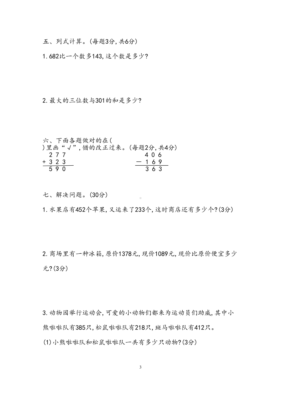 北师大版二年级数学下册第五单元《加与减》测试题(DOC 5页).docx_第3页