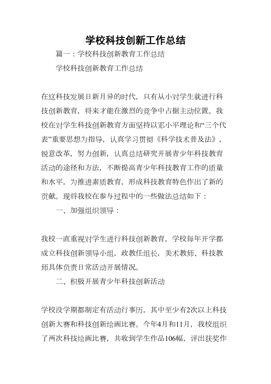 学校科技创新工作总结(DOC 32页).docx_第1页