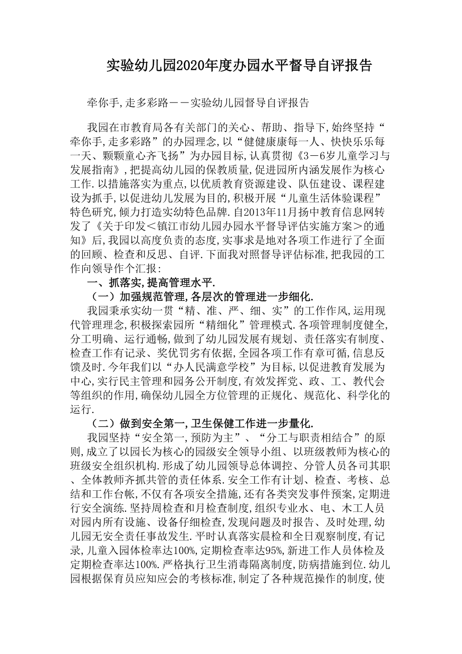 实验幼儿园2020年度办园水平督导自评报告(DOC 7页).docx_第1页