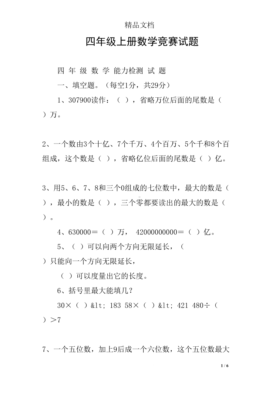 四年级上册数学竞赛试题(DOC 6页).docx_第1页