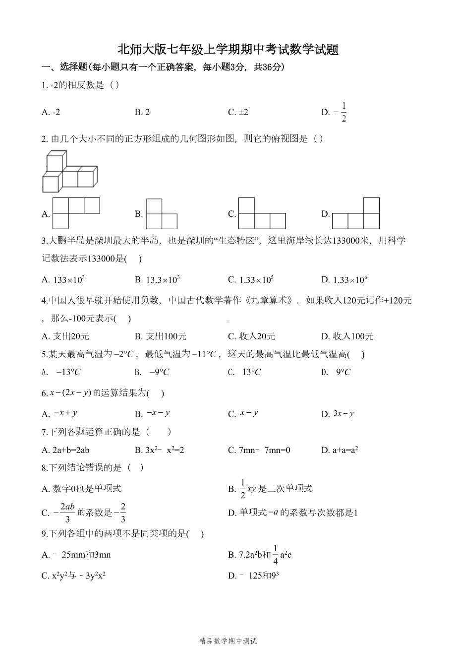 北师大版七年级上册数学期中考试卷及答案解析(DOC 15页).doc_第1页