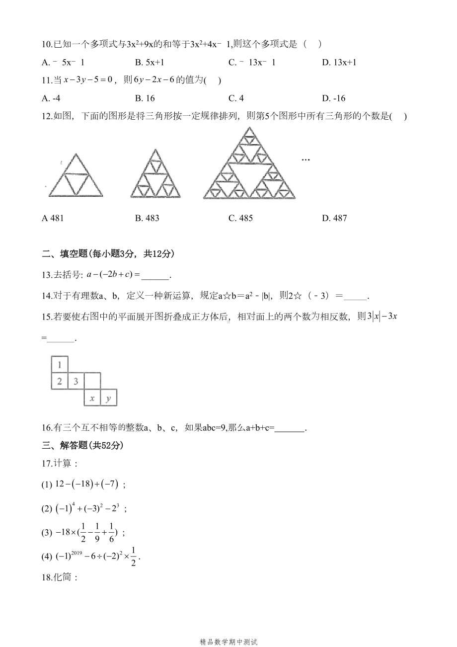 北师大版七年级上册数学期中考试卷及答案解析(DOC 15页).doc_第2页