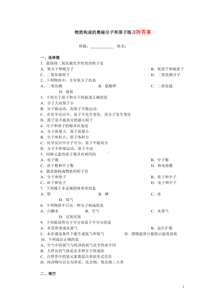 初中化学第三章物质构成的奥秘练习题(含答案)(DOC 7页).doc_第1页