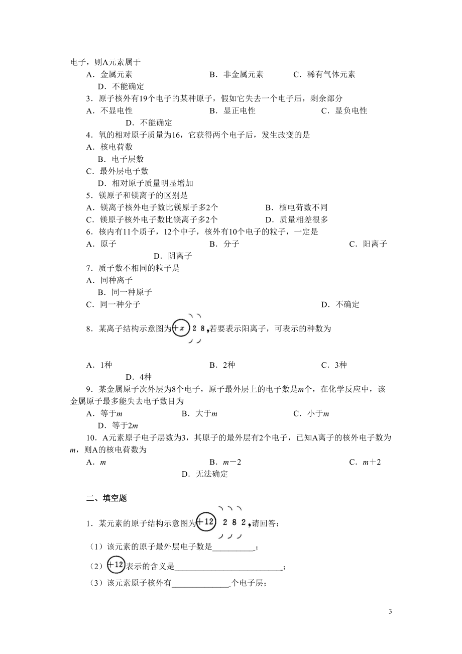 初中化学第三章物质构成的奥秘练习题(含答案)(DOC 7页).doc_第3页