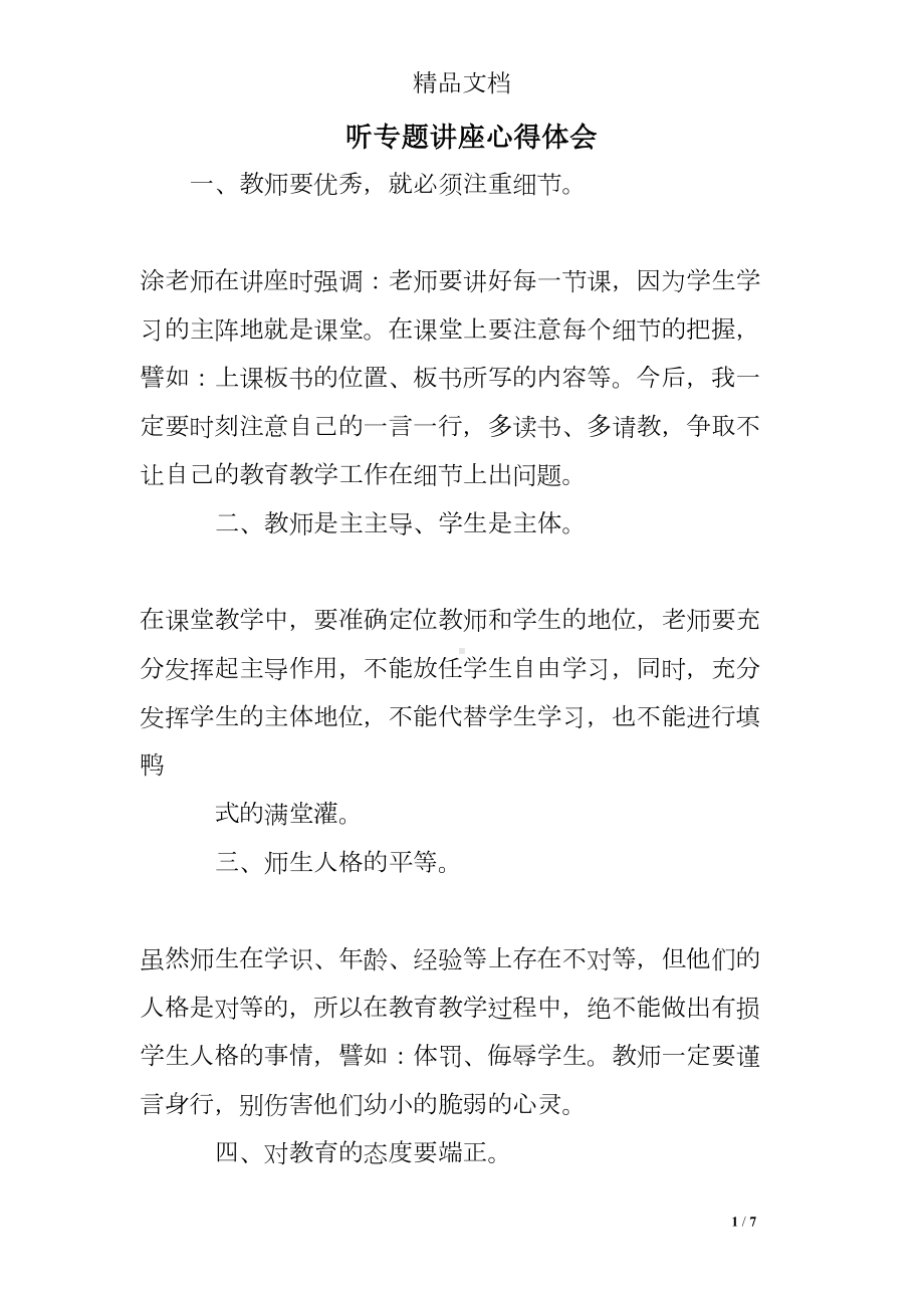 听专题讲座心得体会(DOC 7页).doc_第1页