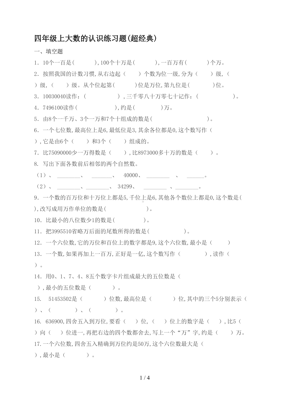 四年级上大数的认识练习题(超经典)(DOC 4页).doc_第1页