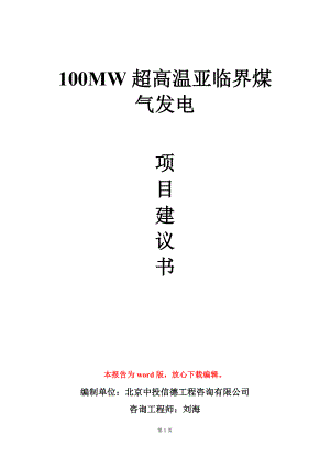 100MW超高温亚临界煤气发电项目建议书写作模板立项审批.doc