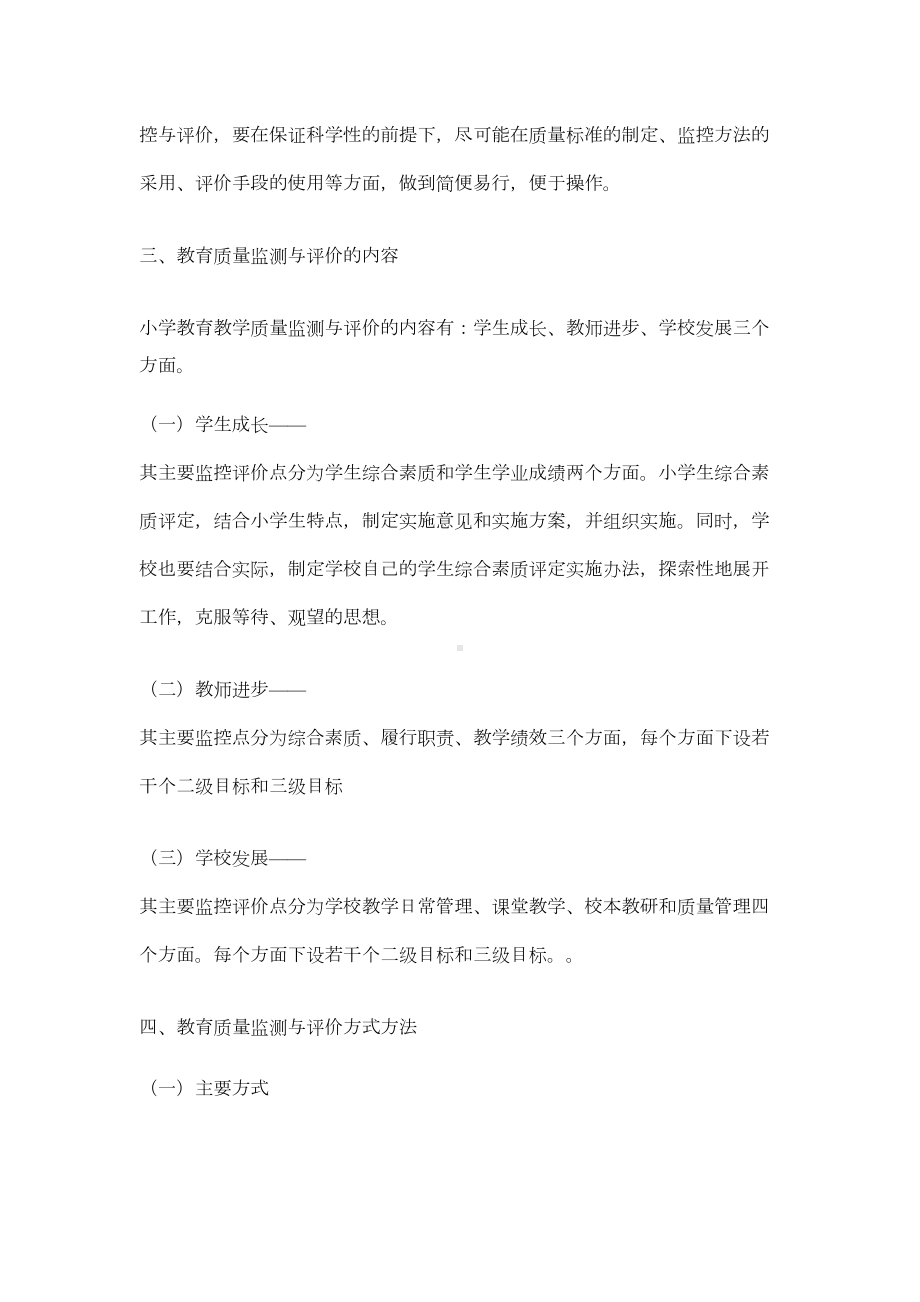 小学教育质量综合评价制度(DOC 5页).doc_第3页