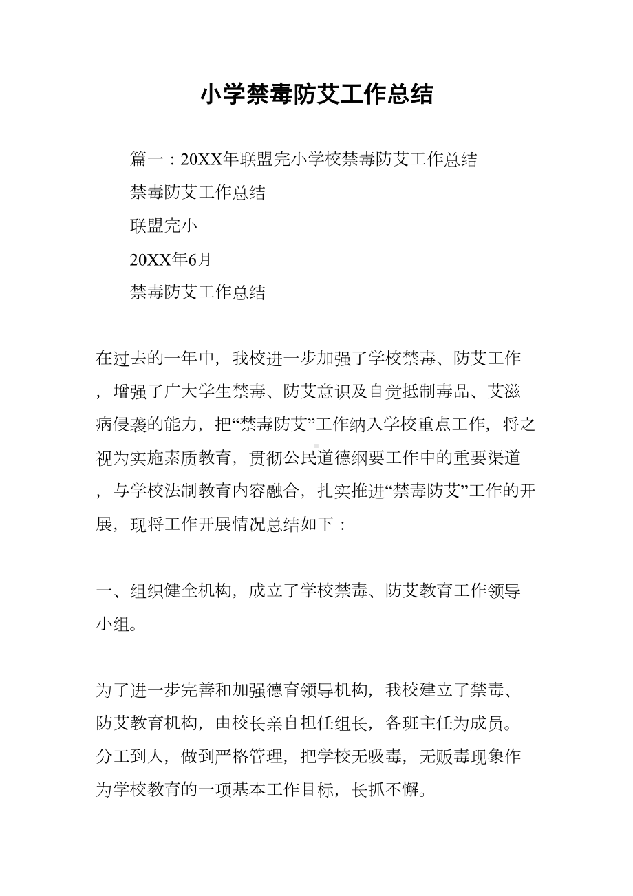 小学禁毒防艾工作总结(DOC 10页).docx_第1页