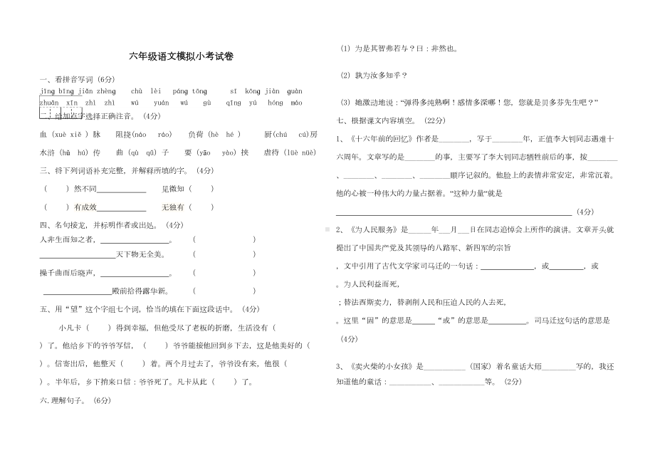 六年级语文小考模拟试卷(DOC 5页).docx_第1页