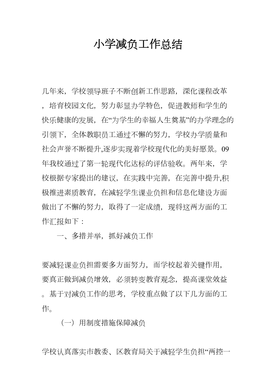 小学减负工作总结(DOC 9页).docx_第1页