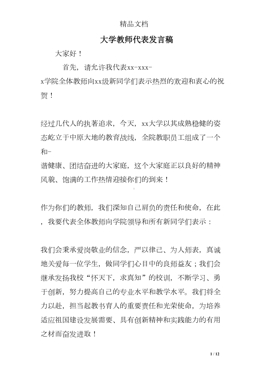 大学教师代表发言稿(DOC 12页).doc_第1页