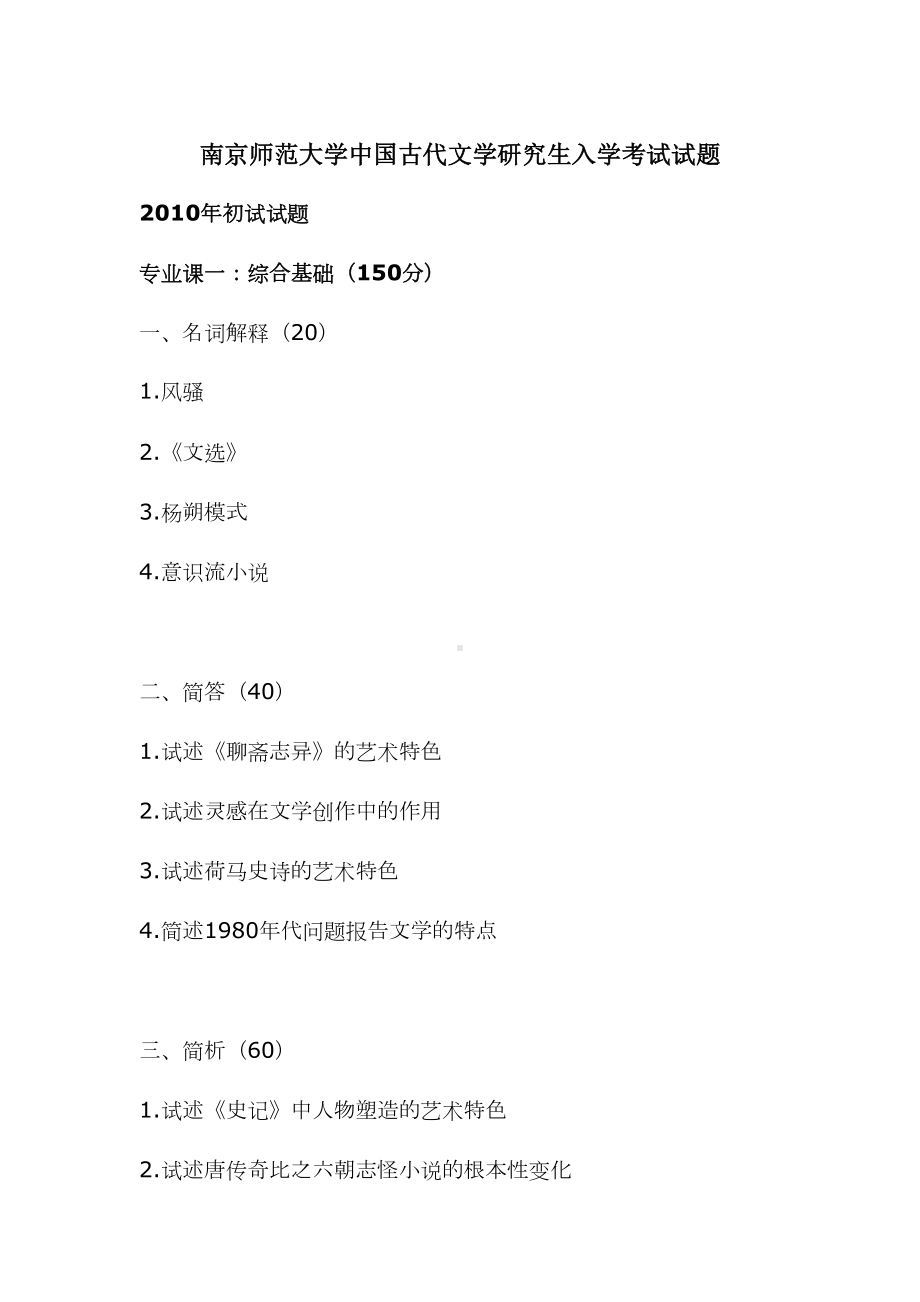 南京XX大学古代文学考研真题汇总(DOC 37页).doc_第1页