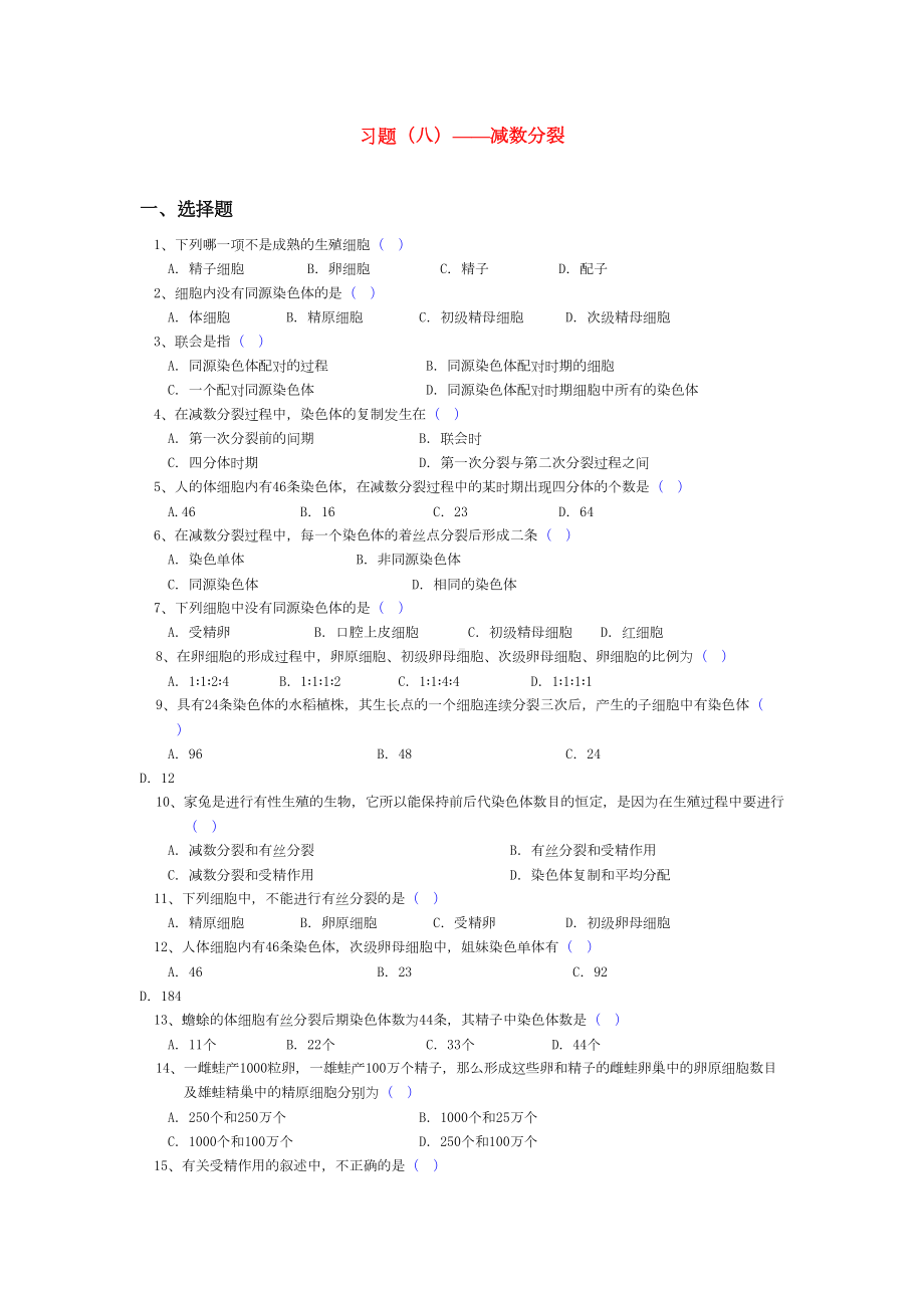 减数分裂经典练习题1(DOC 9页).doc_第1页