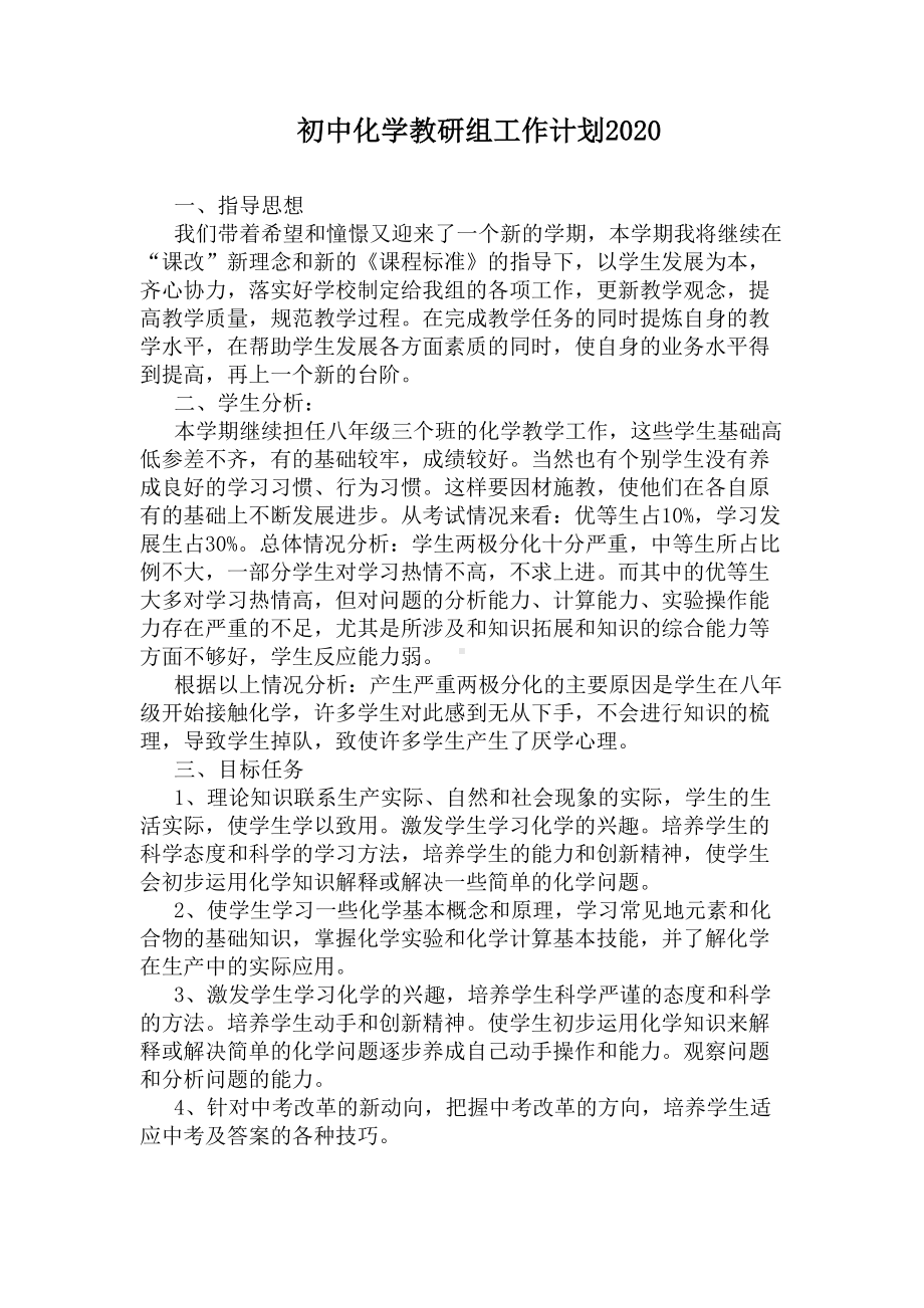 初中化学教研组工作计划2020(DOC 5页).docx_第1页