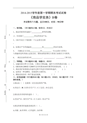 商品学实务B试卷新(DOC 10页).doc