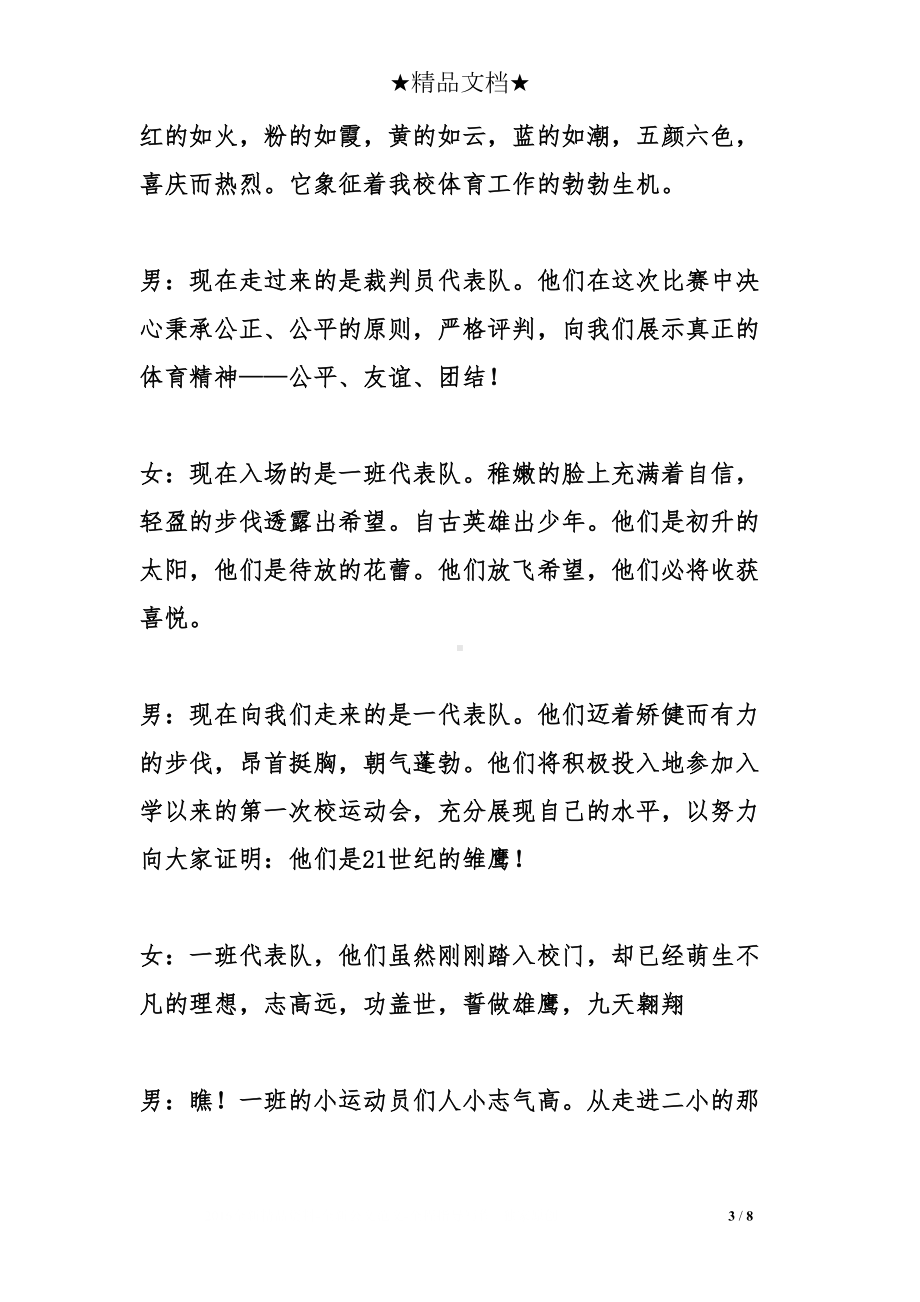 小学冬季运动会开幕式的主持词(DOC 8页).doc_第3页