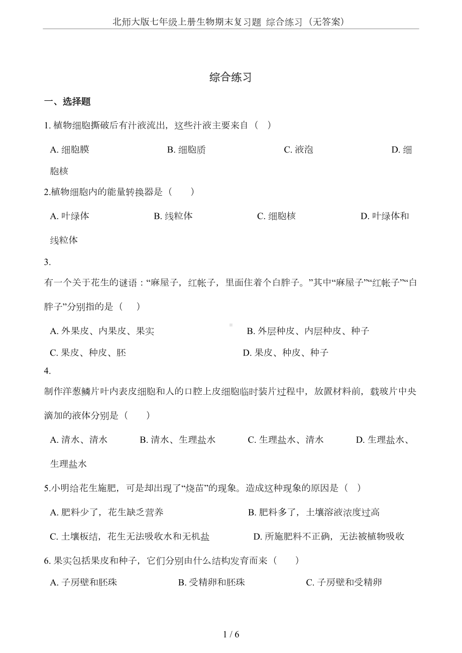 北师大版七年级上册生物期末复习题-综合练习(无答案)(DOC 5页).doc_第1页