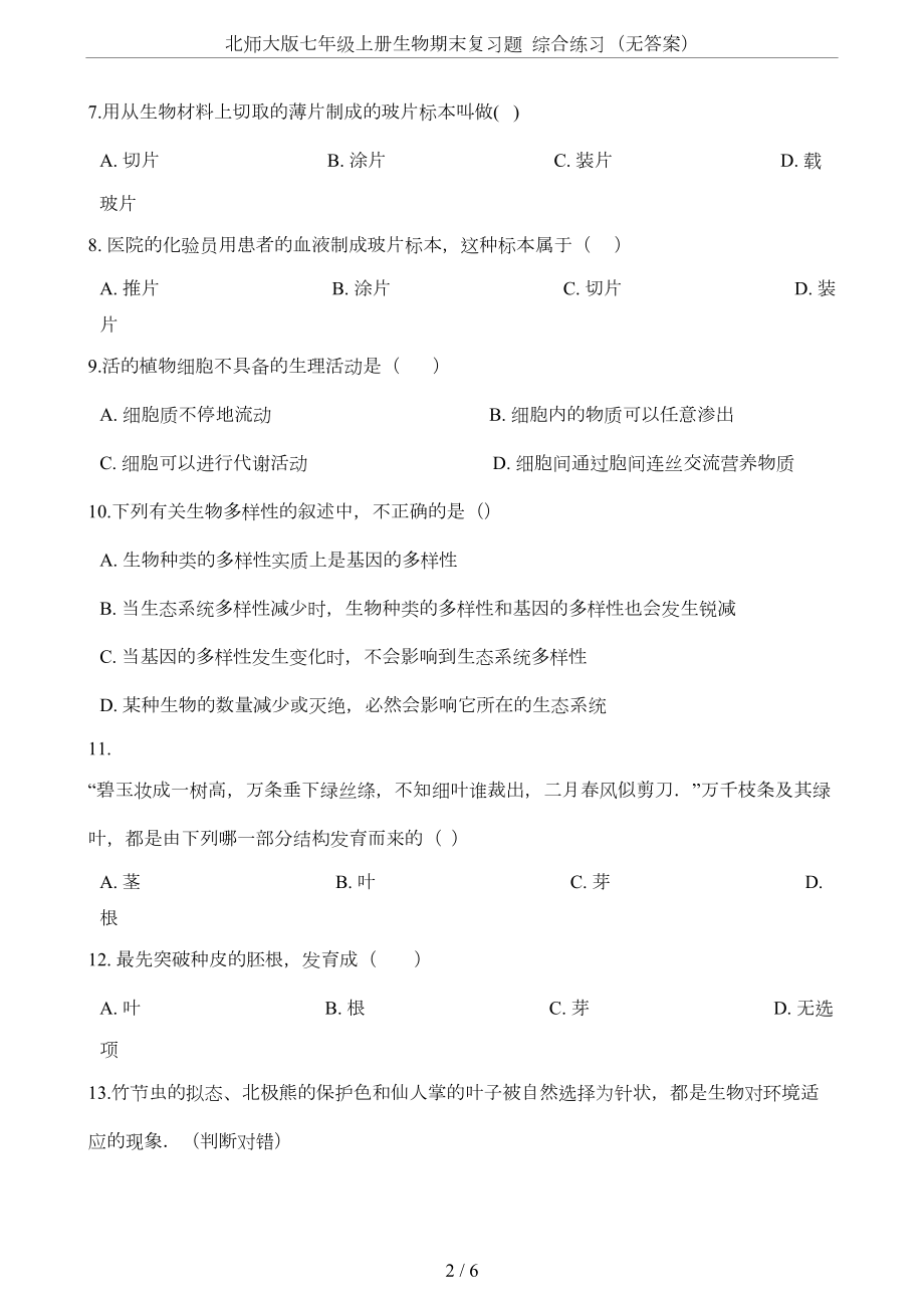 北师大版七年级上册生物期末复习题-综合练习(无答案)(DOC 5页).doc_第2页