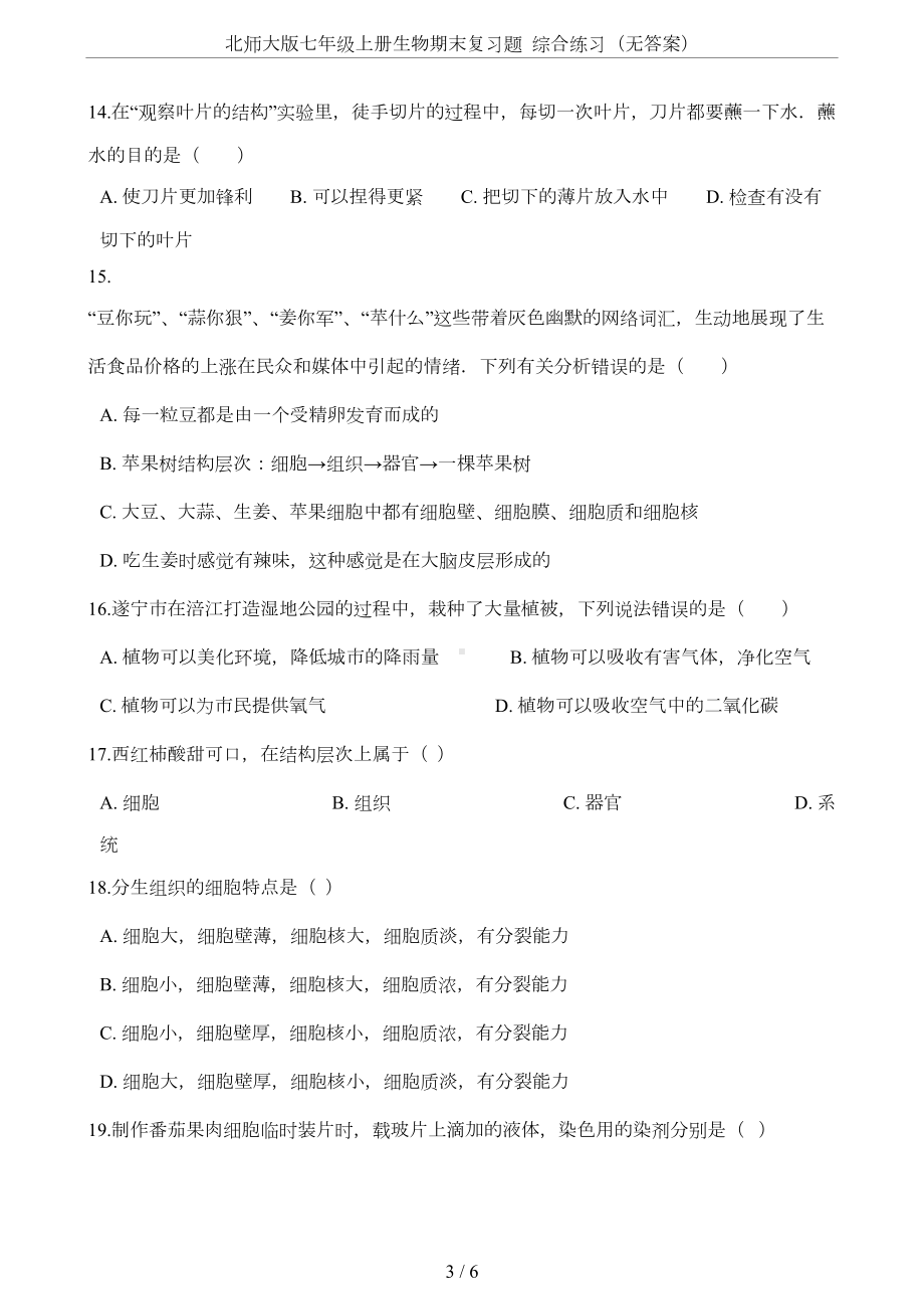 北师大版七年级上册生物期末复习题-综合练习(无答案)(DOC 5页).doc_第3页