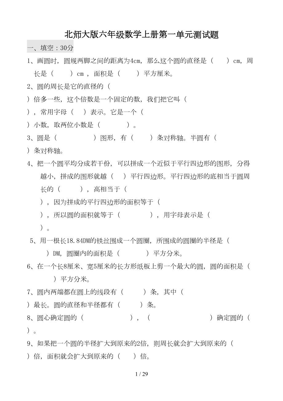 北师大新版小学六年级数学上册单元测试题全册(DOC 28页).doc_第1页