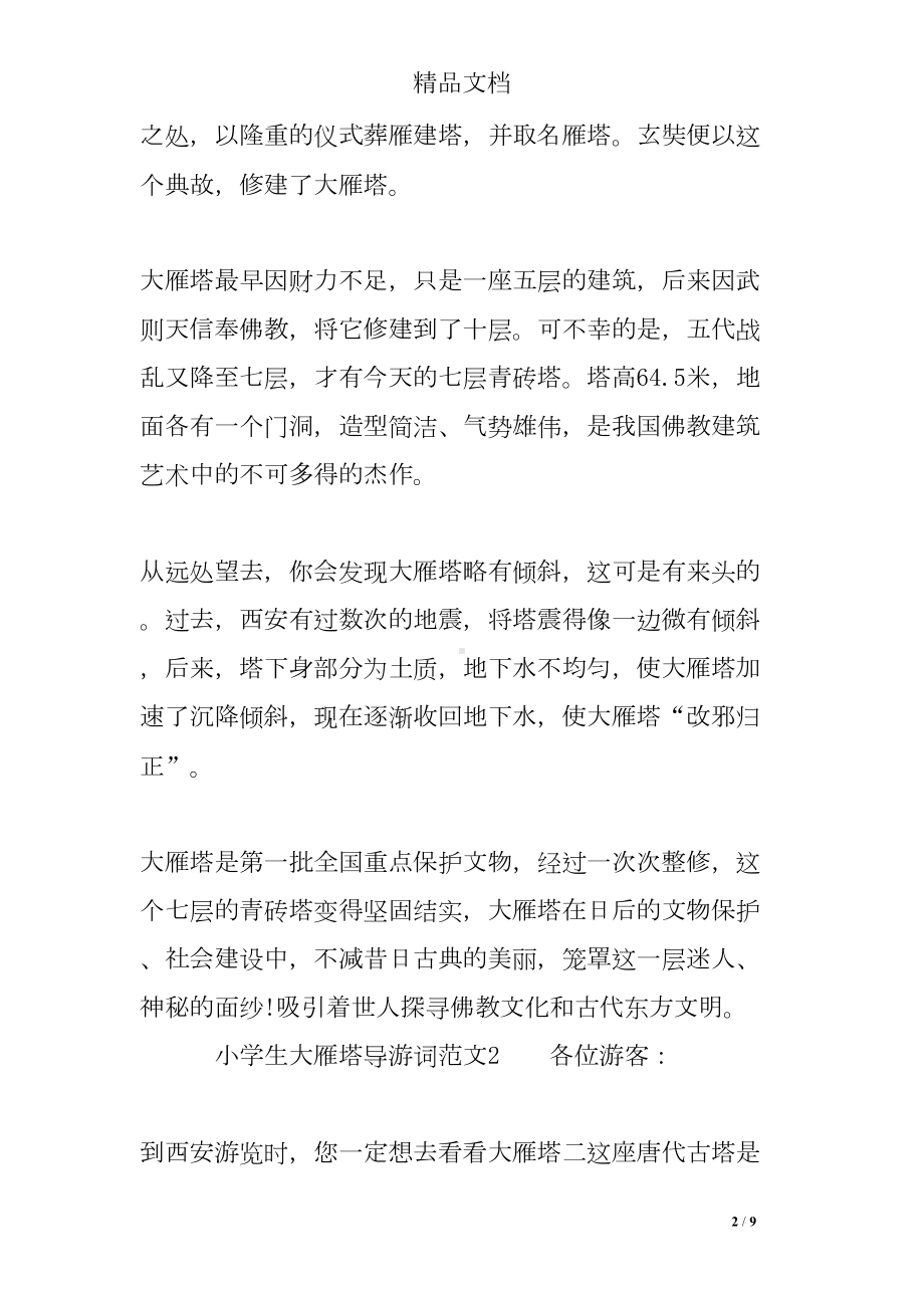 小学生大雁塔导游词(DOC 9页).doc_第2页