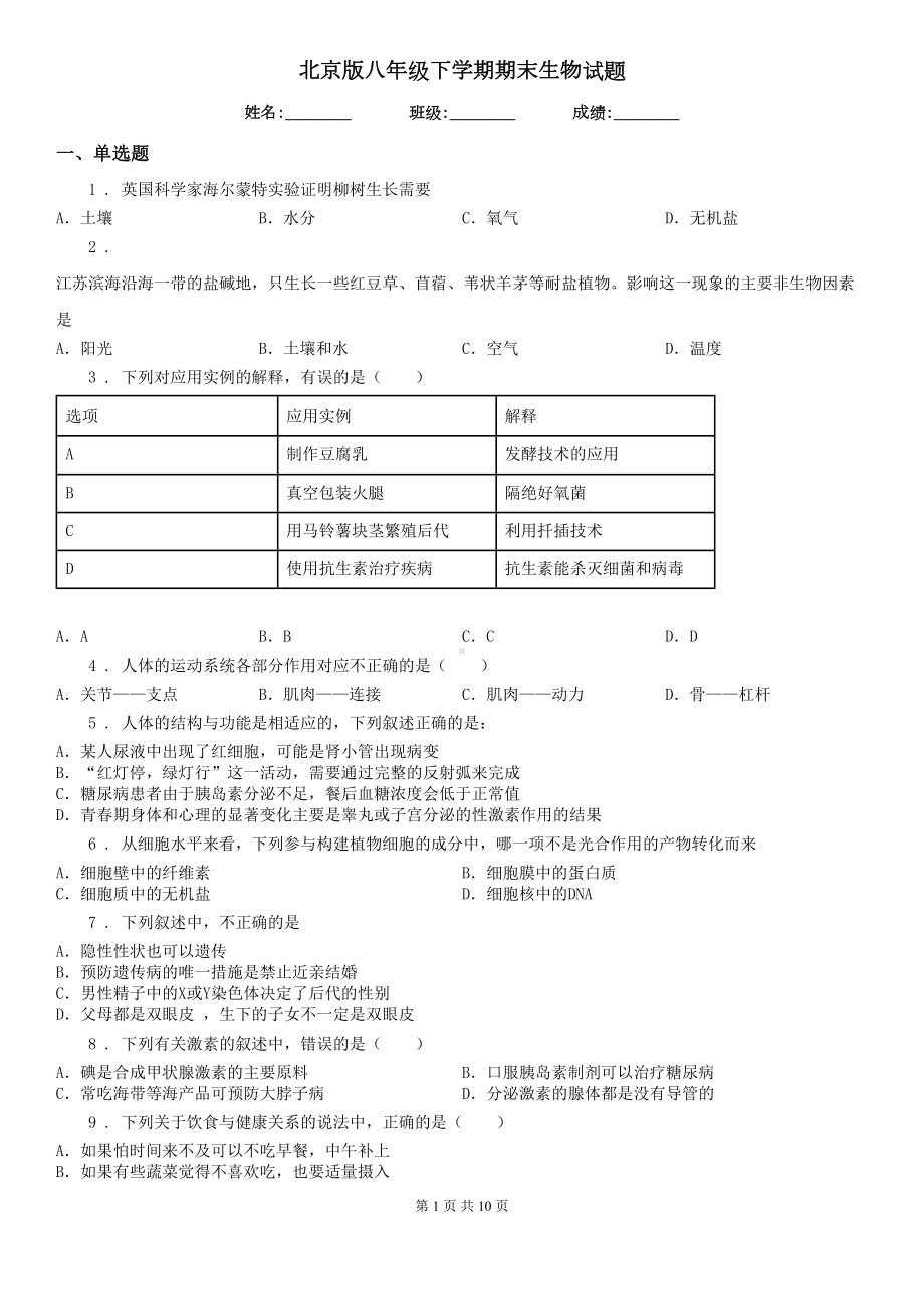 北京版八年级下学期期末生物试题(DOC 10页).doc_第1页