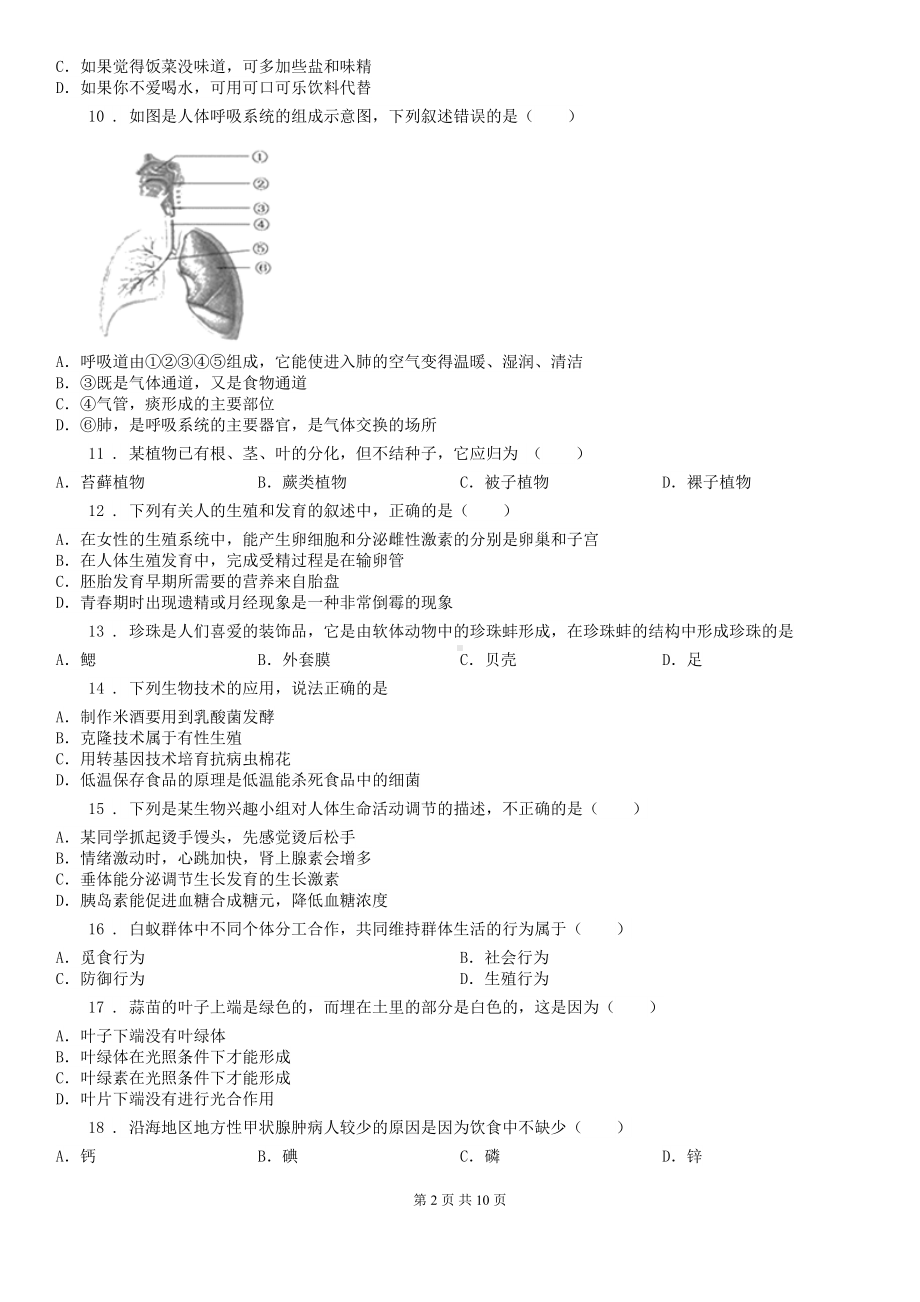 北京版八年级下学期期末生物试题(DOC 10页).doc_第2页