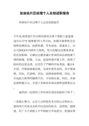 加油站片区经理个人总结述职报告(DOC 6页).docx