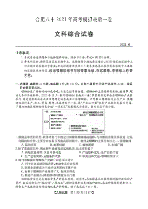 安徽省合肥某中学2021届高三最后一卷文科综合试题(含答案解析)(DOC 19页).docx